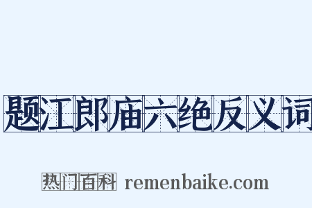 题江郎庙六绝反义词是什么意思的图片